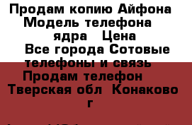 Продам копию Айфона6s › Модель телефона ­ iphone 6s 4 ядра › Цена ­ 8 500 - Все города Сотовые телефоны и связь » Продам телефон   . Тверская обл.,Конаково г.